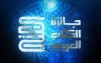 أكثر من ألف مؤلّف يتنافسون على "جائزة الكتاب العربي" بقيمة مليون دولار