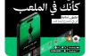 ما الجديد الذي يقدمه تطبيق "ثمانية" قبل السوبر السعودي؟