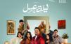 مسرحية "ليلة عسل" تنطلق مطلع يونيو بسبعة عروض كوميدية مليئة بالمفاجآت