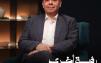 الشرق تطلق بودكاست "رؤية أخرى" مع عبداللطيف المناوي
