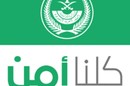 كلنا أمن يوضح: لا تستخدموا تويتر للإبلاغ عن المخالفات