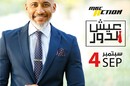 برنامج عيش الدور يعود مجددا بموسمه الثالث