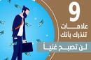 إنفوجراف| 9 علامات تنذرك بأنك لن تصبح غنياً