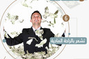 إنفوجراف| 9 علامات تنذرك بأنك لن تصبح غنياً