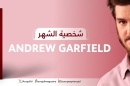 النجم العالمي "أندرو غارفيلد" يتصدر عدد ديسمبر من "الرجل" بحوار حصري