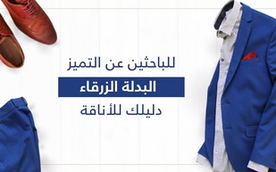 للباحثين عن التميز.. البدلة الزرقاء دليلك للأناقة (فيديو)