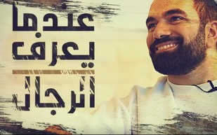 «عندما يعرف الرجال».. برنامج جديد عن كل ما لا يعرفه الرجال