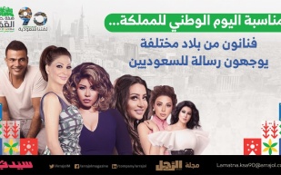 فيديو| بمناسبة اليوم الوطني للمملكة... فنانون من بلاد مختلفة يوجهون رسالة للسعوديين