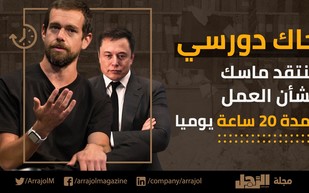 فيديو|جاك دورسي ينتقد «ماسك» بشأن العمل لمدة 20 ساعة يوميًا