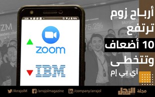 فيديو|أرباح «زوم» ترتفع 10 أضعاف وتتخطى «آي بي إم»