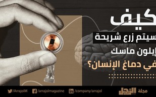 فيديو| كيف سيتم زرع شريحة إيلون ماسك في دماغ الإنسان؟