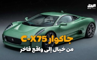 جاكوار C-X75 من خيال إلى واقع فاخر
