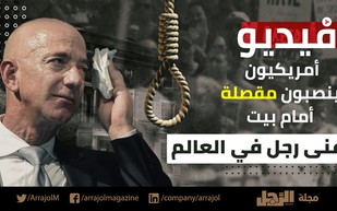 فيديو| أمريكيون ينصبون مقصلة أمام بيت أغنى رجل في العالم