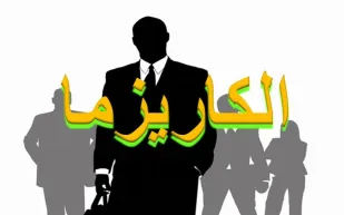 10 عادات لتتمتع بالكاريزما   