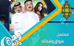 «سواق وشغالة» حديث الشارع السعودي