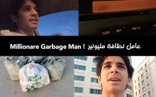 مليونير كوري يمتهن جمع القمامة بالبحرين منذ 11 عاماً