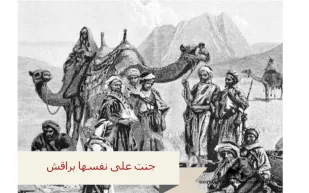 تعرف على معنى مقولة "جَنت على نفسها براقش"!