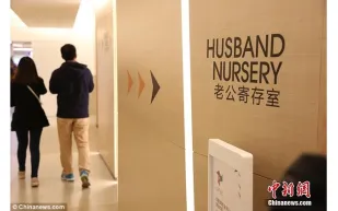 افتتاح أول حضانة للأزواج في الصين