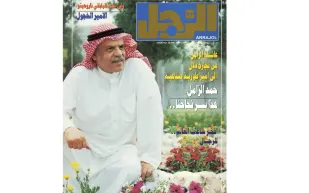 عائلة «الزامل».. من تجار دلال إلى إمبراطورية مال