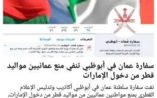 سفارة عمان في أبوظبي تنفي منع عمانيين مواليد قطر من دخول الإمارات