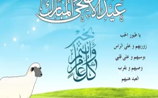 أجمل رسائل عيد الأضحى 2017 مسجات للموبايل وبطاقات معايدة 