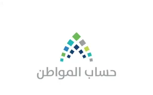 مصادر انتهاء كافة الاستعدادات التقنية لموقع حساب المواطن وبدء الصرف بعد إقرار السياسات