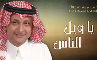 عبدالمجيد عبدالله "أخيراً حَنصير طبيعيين" العائلات ستحضر حفلي بجدة