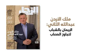 الملك عبد الله الثاني شخصية العدد الجديد من مجلة «الرجل».. يراهن على الشباب ويضع 3 شروط للتنمية.. فيديو