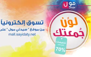 «سيدتي مول» يطلق عرض «لون جمعتك» بخصومات 70% والتوصيل مجانا 