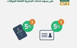 خبر سار من الجوازات عن ضريبة القيمة المضافة