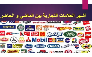 العلامات التجارية.. صمام أمان للمنتج والمستهلك