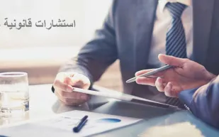 تعرف على تفاصيل توطين قطاع المحاماة والاستشارات القانونية في السعودية