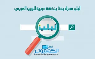 تعرف على خدمة المعاني التي أطلقها محرك البحث العربي لبلب