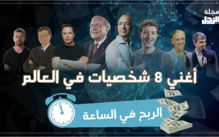 ما هو أجر أثرياء العالم في الساعة الواحدة؟