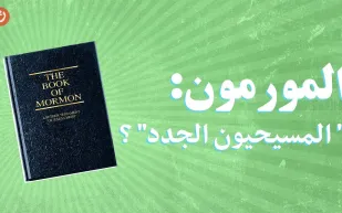 ما لا تعرفه عن طائفة المورمون.. أتباعها لا يشربون الشاي ويمنعون الضحك بصوت عال