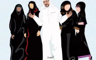 تطبيق إلكتروني يشجع على تعدد الزوجات