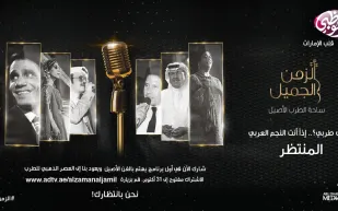 "الزمن الجميل".. أبوظبي للإعلام تطلق برنامج مسابقات غنائي
