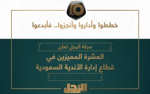 فيديو: هكذا علق مشاهير تويتر على اختيارات «الرجل» للعشرة المميزين في إدارة الأندية السعودية 