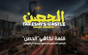 لأول مرة بالمنطقة العربية.. عودة برنامج " الحصن" من المملكة بعد غياب 29 عاما