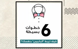 6 خطوات بسيطة.. كيف تربط "البابيون" بنفسك؟