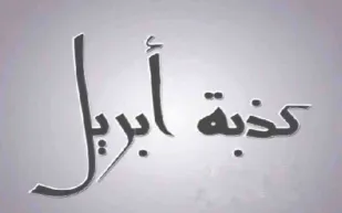  ما لا تعرفه عن كذبة إبريل.. اليوم الثاني لوضع الذيول!
