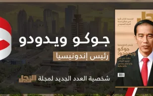 رئيس إندونيسيا لـ«الرجل»: لم أحلم بحكم ولاية.. والسعودية رفعت سمعة الإسلام
