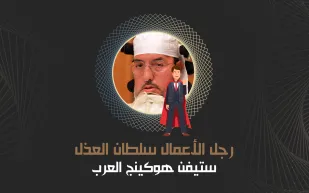 سلطان العذل: «ستيفن هوكينج العرب» يدير عشرة آلاف موظف بسمعه وبصره