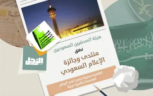 إنفوجراف| هيئة الصحفيين السعوديين تطلق منتدى وجائزة الإعلام السعودي