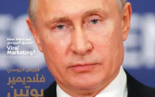 الرئيس الروسي فلاديمير بوتين: لم أطمح للمنصب.. وإذا أقدمت على شيء أصل به إلى نهايته المنطقية