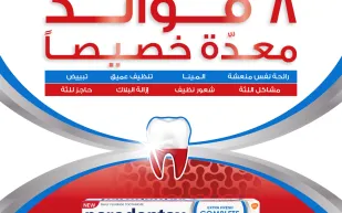 اكتشف الفوائد الثمانية لبارودونتكس حماية متكاملة إنتعاش زائد