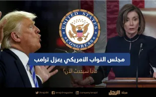 مجلس النواب الأمريكي يعزل ترامب.. ما الخطوات القادمة؟ (إنفوجراف)