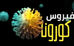 الوقاية خير من العلاج.. كيف تحمي نفسك من الإصابة بفيروس كورونا الخطير؟