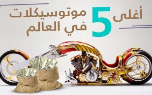 فيديو| أغلى 5 موتوسيكلات في العالم