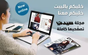 "سيدتي" الورقية معكم في البيت - عدد 2040